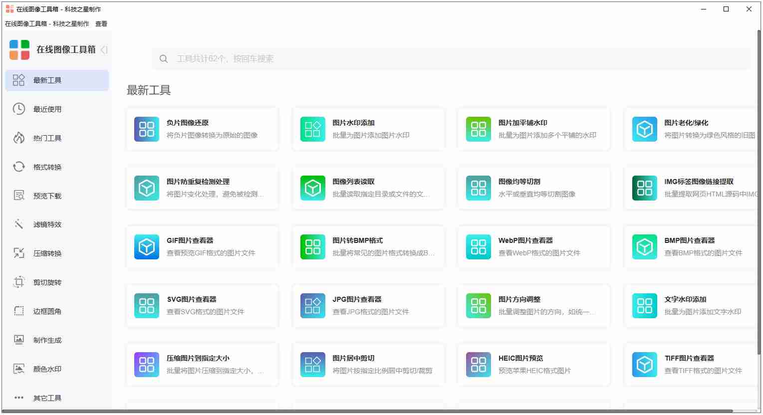 【Electron 原创】在线图像多功能于一身专用工具箱