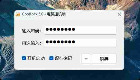 玩酷之家电脑挂机锁 - CoolLock 5.0.9 正式版