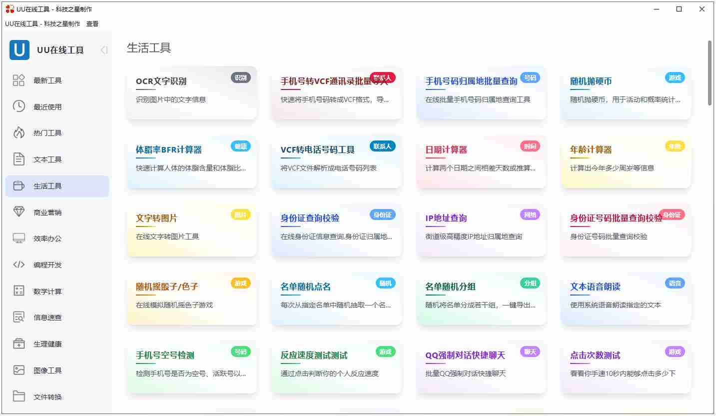 【Electron 原创】《一站式效率助手 ——UU在线工具(科技之星制作)功能全览》