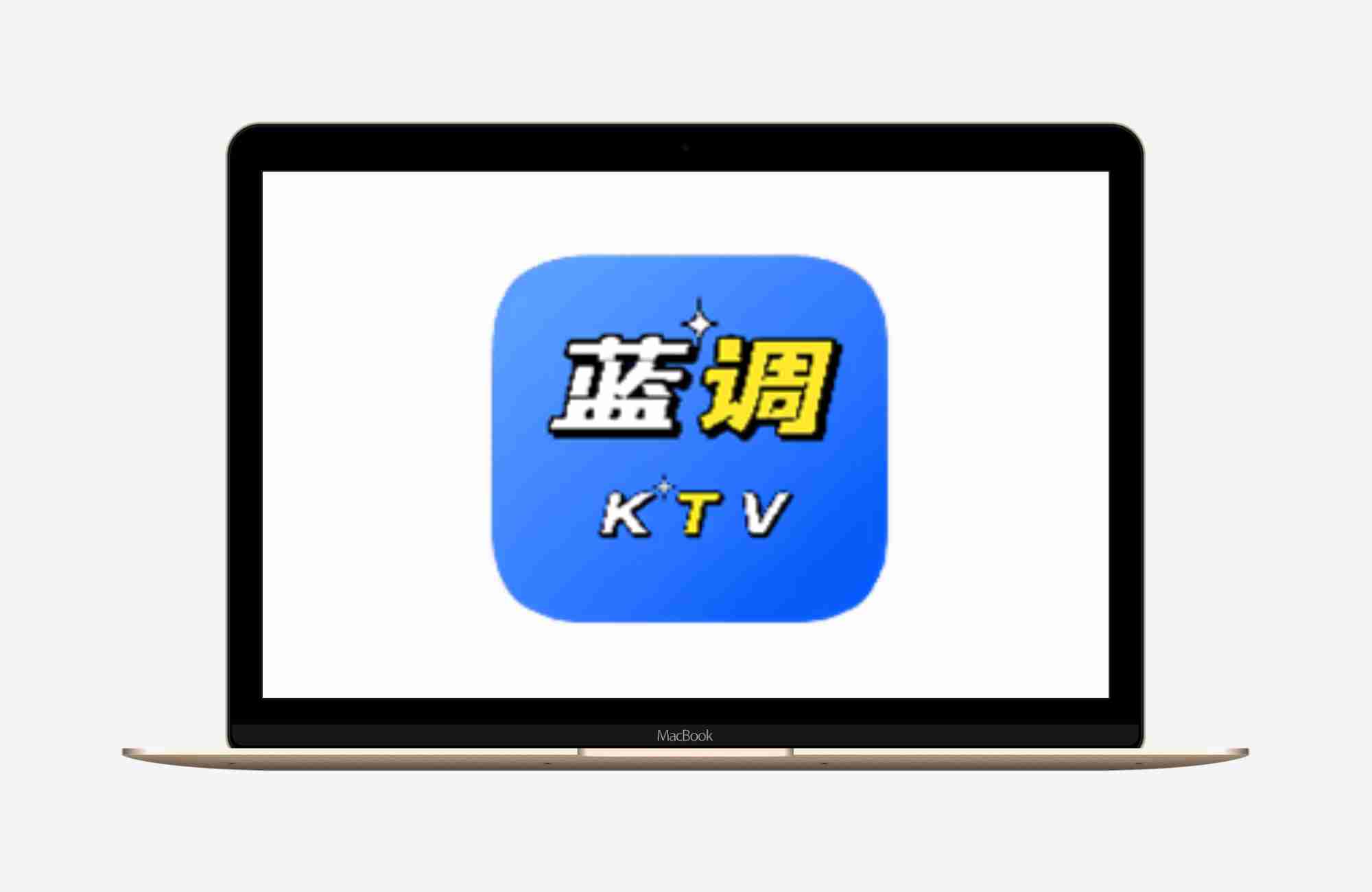 【安卓TV】蓝调KTV 3.15.64永久激活手机扫码点歌K歌