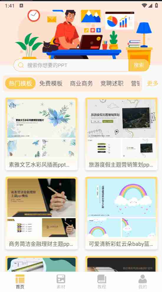 【安卓应用】PPT模板助手集模板资源智能功能于一体PPT辅助应用白嫖免费使用