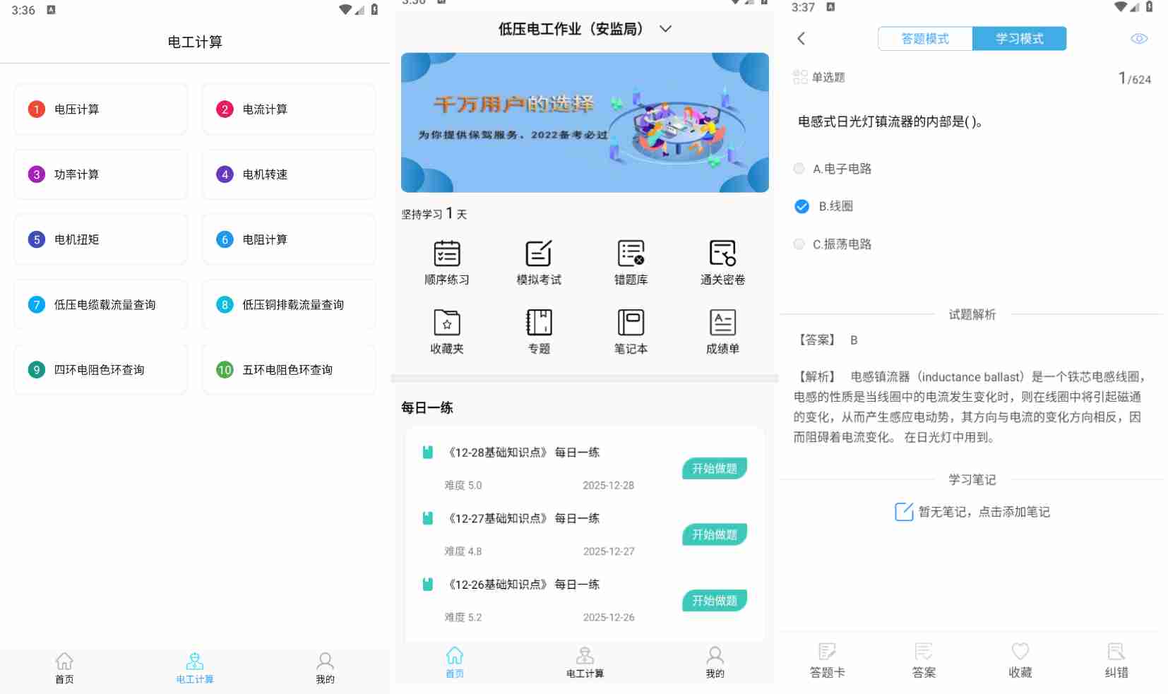 【安卓应用】电工考试助手电工证/特种作业备考工具解锁版