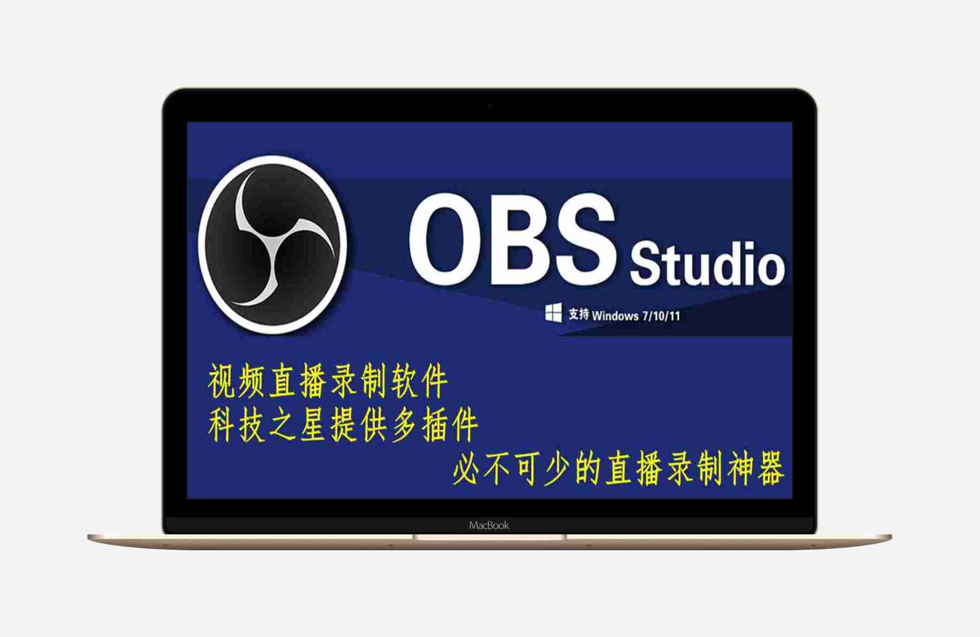 OBS-Studio-32.0.3（在线直播工具 ） 中文多语免费版