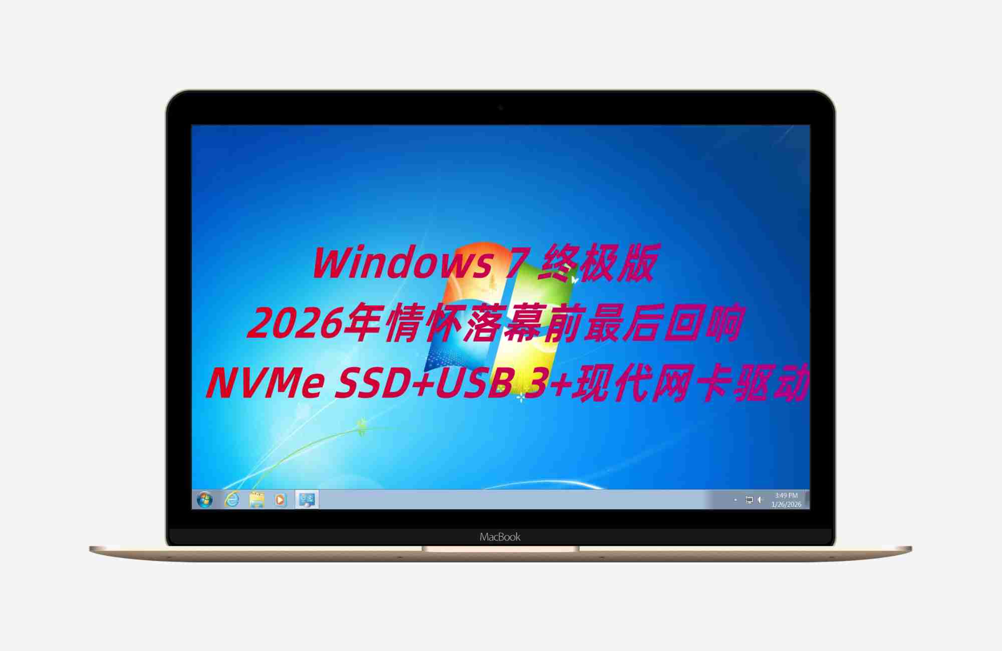 Windows 7 终极版2026年情怀落幕前的最后回响NVMe SSD+USB 3+现代网卡驱动+35 种系统语言（含简体 / 繁体中文）
