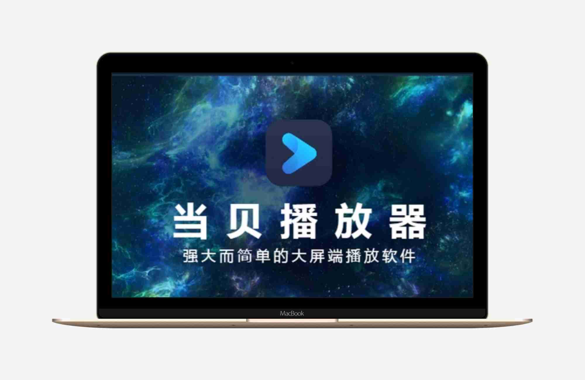 【安卓应用】当贝播放器 TV（Android 正式版）：智能电视的全能视频播放神器