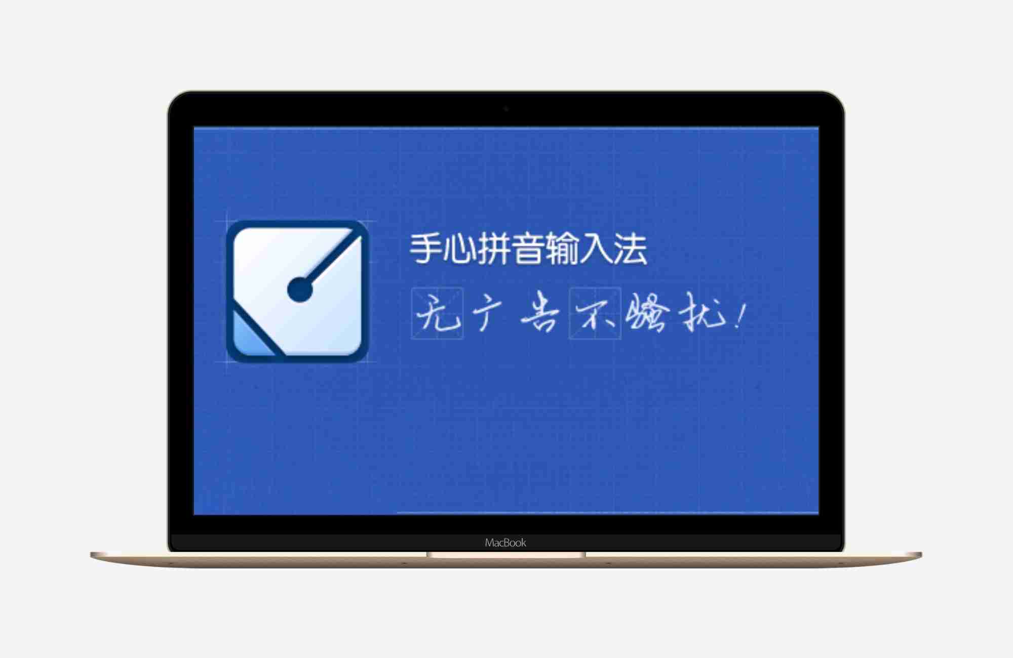 手心拼音输入法工具，无任何广告骚扰，专注核心输入体验