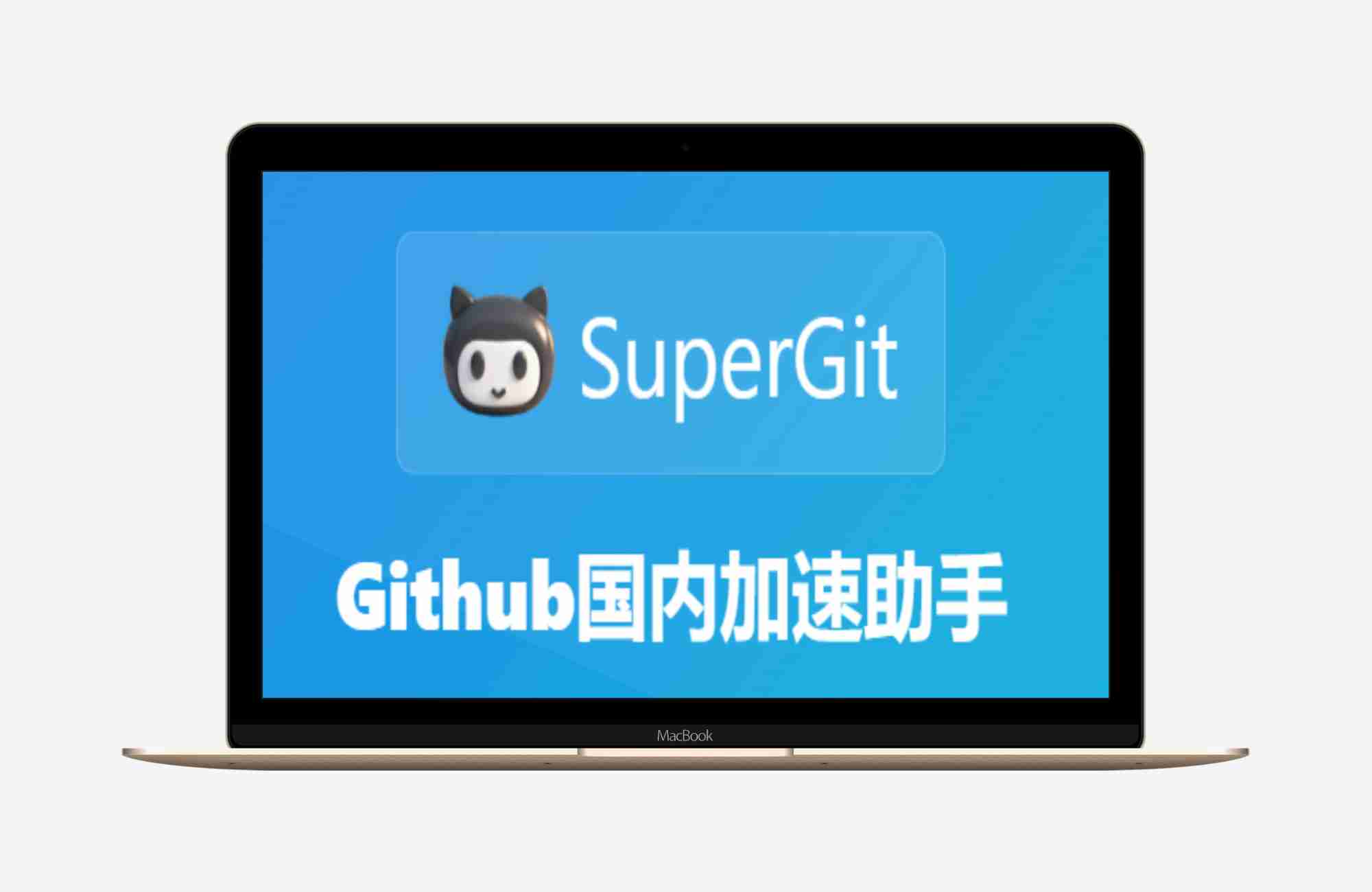 SuperGit - Github国内加速助手