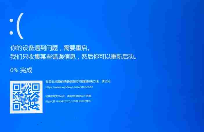 错误原因分析UNEXPECTED_STORE_EXCEPTION 蓝屏错误