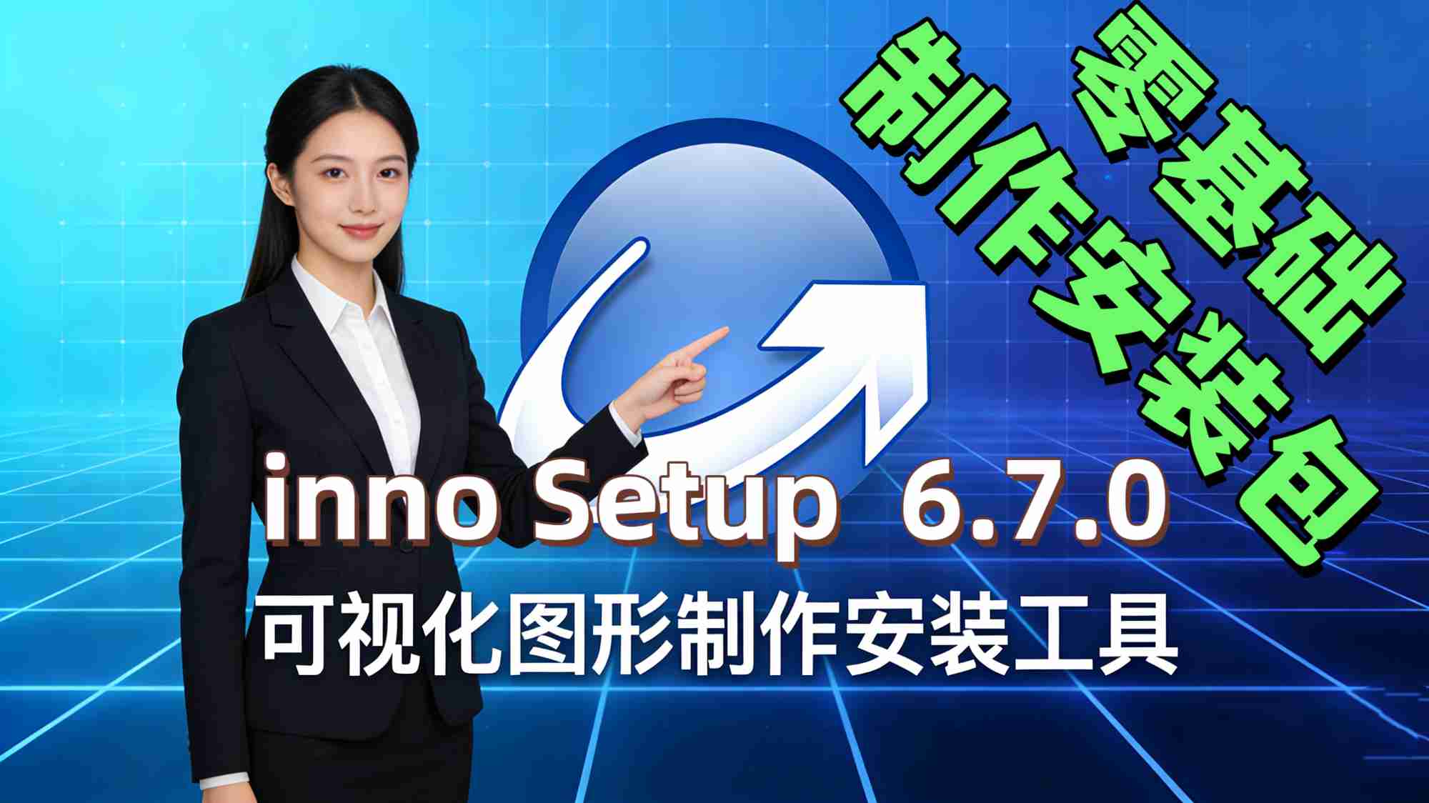 【Python 原创】InnoSetupMaker基于6.7.0制作开发可视化一键编译打包工具