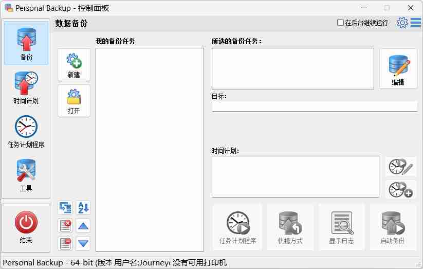 个人数据备份工具(Personal Backup) v6.4.6.0绿色免安装解压即用