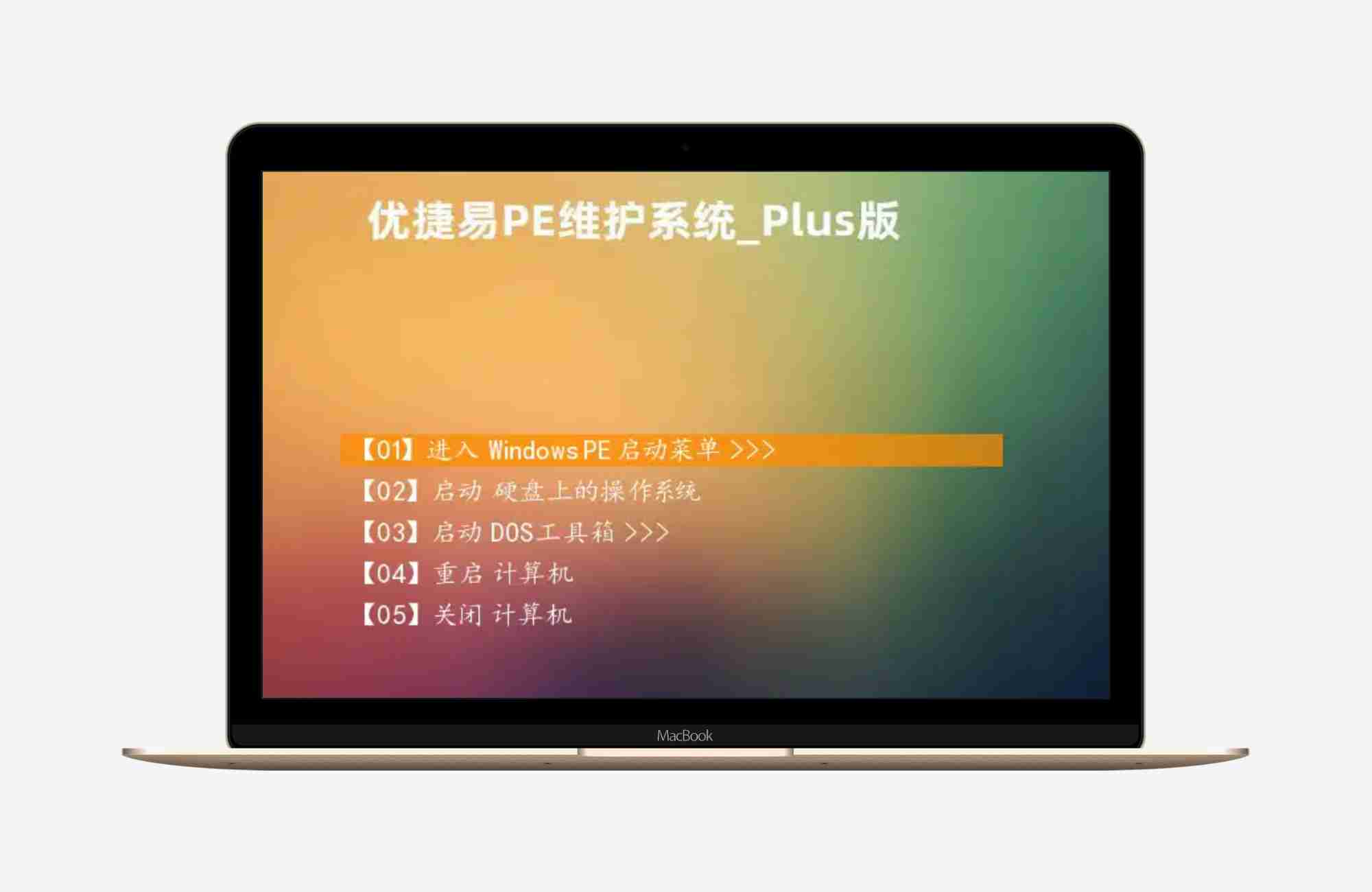 优捷易PE维护系统Plus版_V5网络版-2026年元旦版-2026-01-01