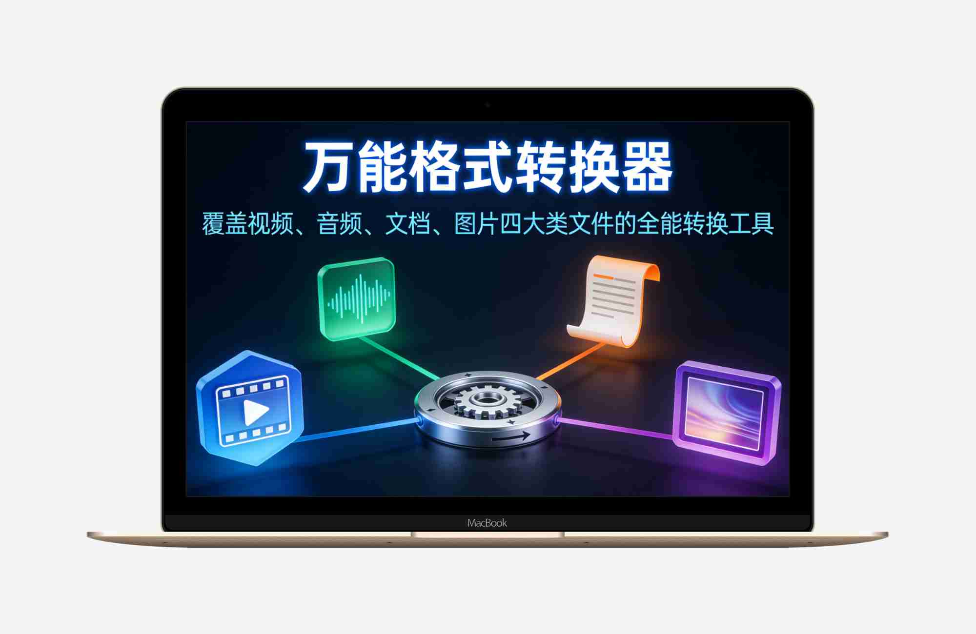 【安卓应用】万能格式转换器全覆盖视频、音频、文档、图片四大类文件的全能转换工具