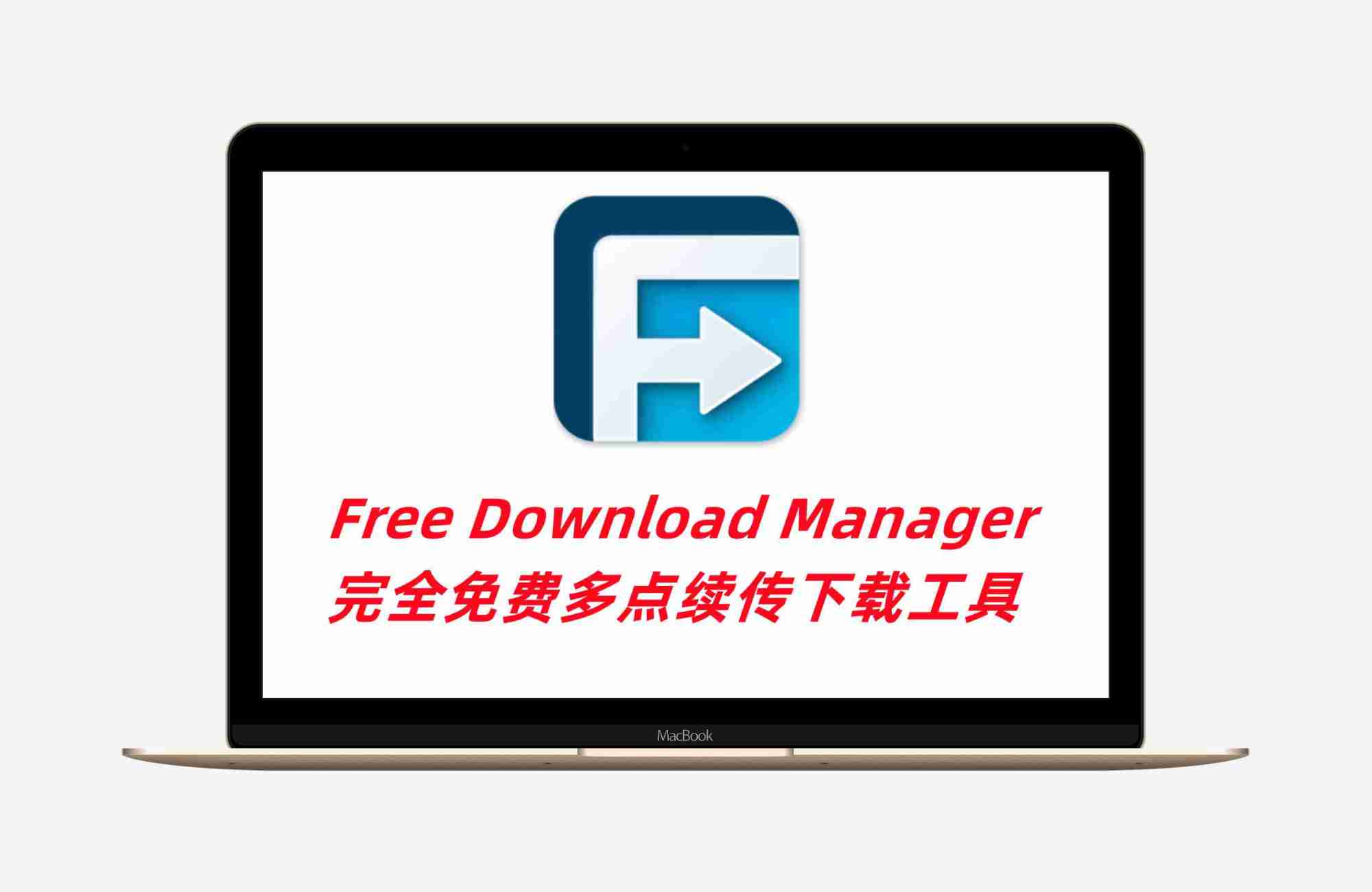 Free Download Manager 6.33.0.6626 多点续传下载工具