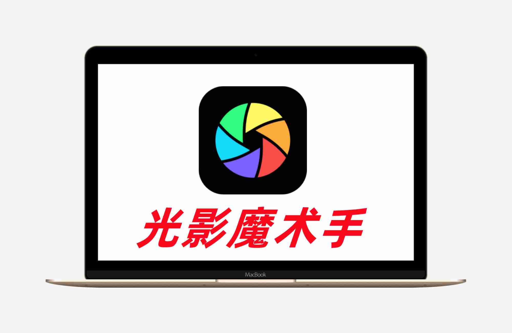 光影魔术手v4.7.4.1230-色完整版+精简版