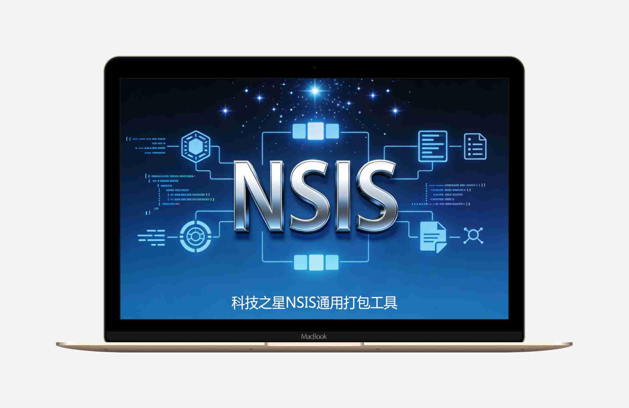 【Python原创】科技之星（NSIS_SetupSkin）通用打包工具