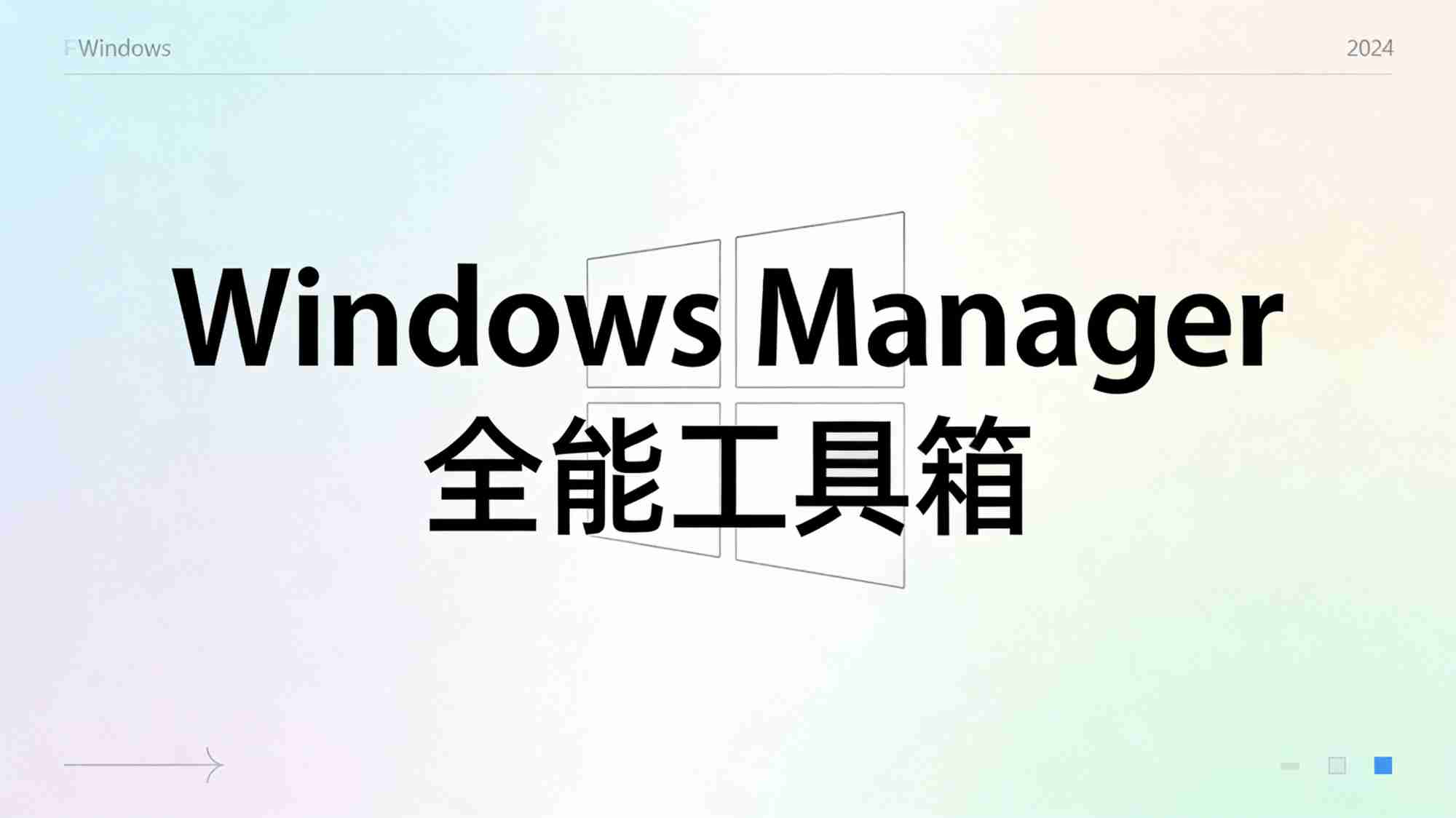 Windows Manager 全能工具箱