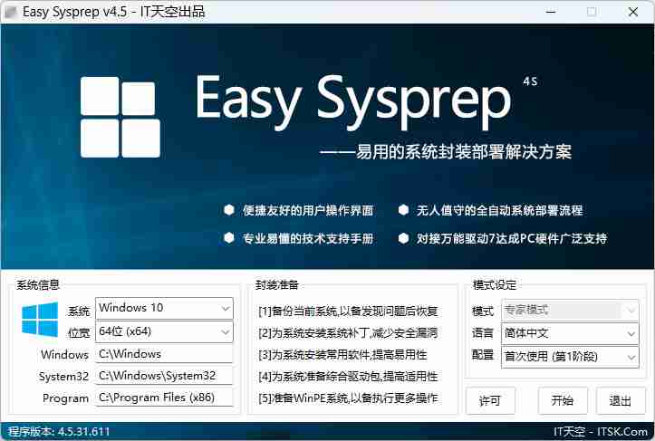 IT天空系统封装(EasySysprep )v4.5.31.611 部署专业工具 老版本停更【2016.11.28】