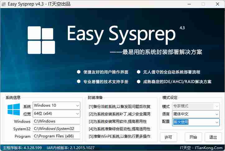 IT天空系统封装(EasySysprep )v4.3.28.599 部署专业工具 老版本停更【2015.11.05】