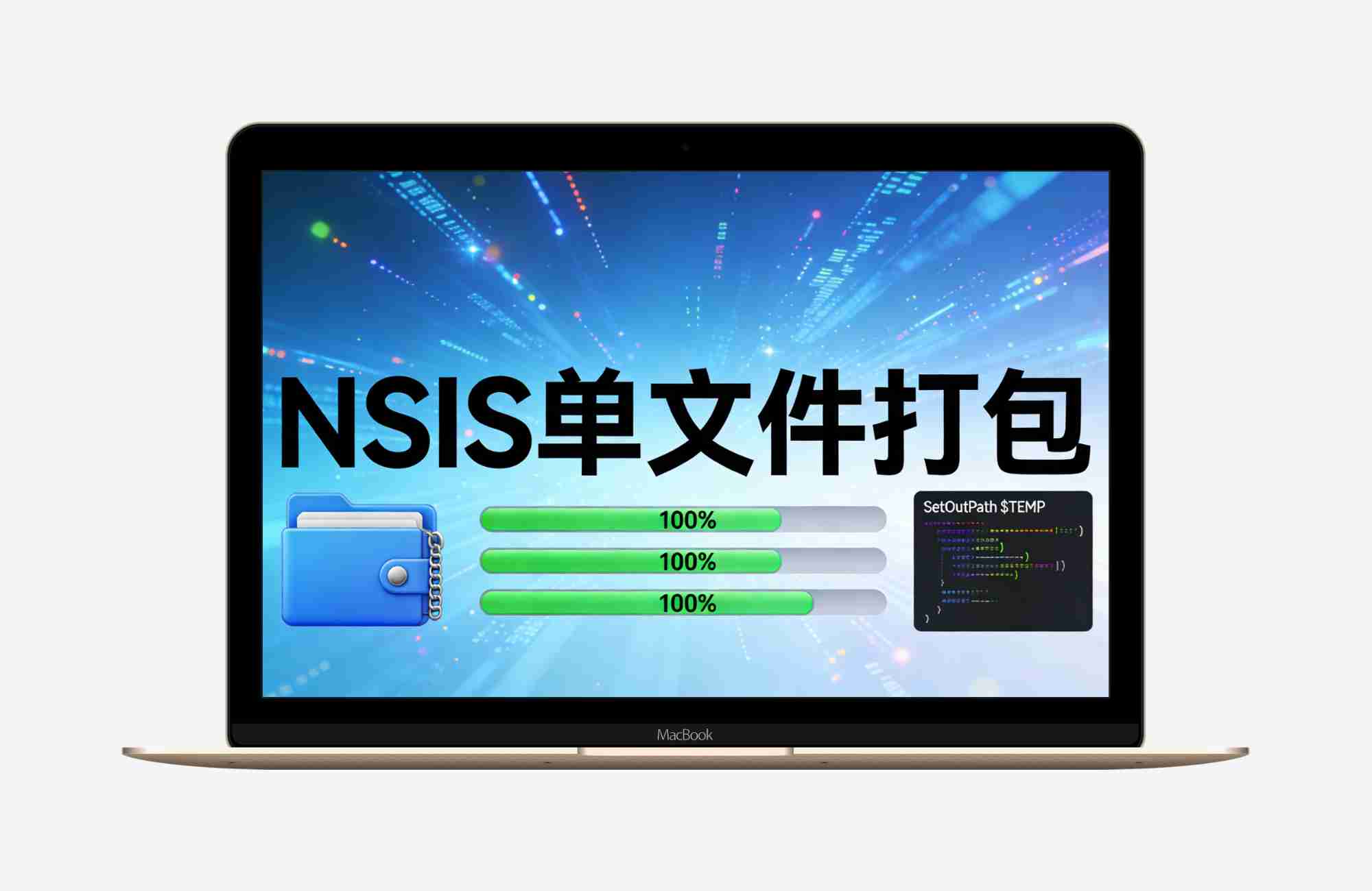 【Python 原创】NSIS单文件打包工具