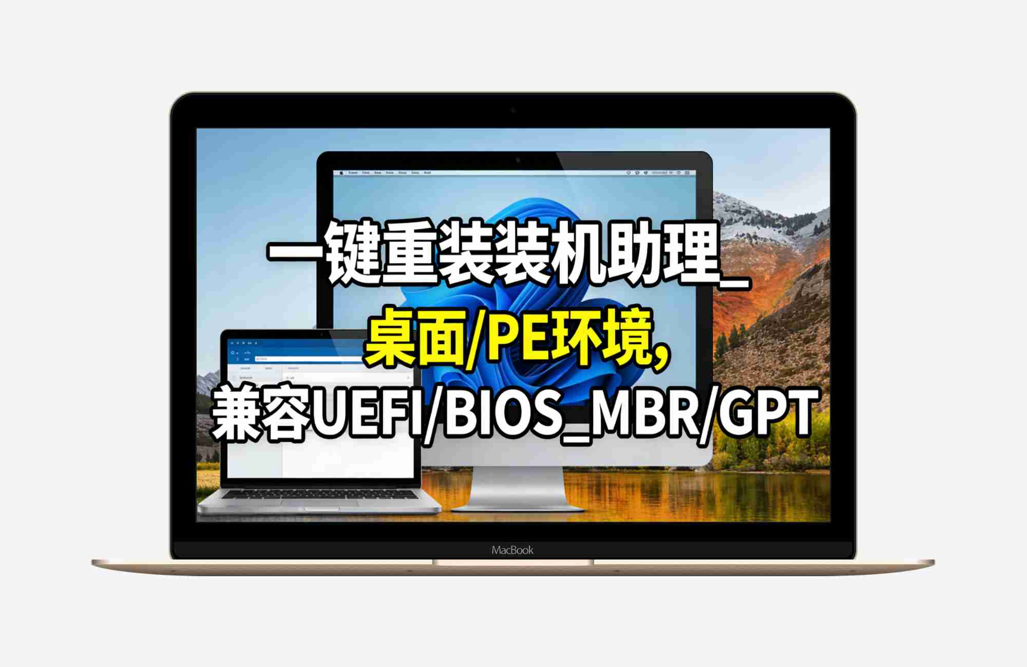 一键重装深度优化版本_装机助理_桌面环境_PE环境,兼容UEFI/BIOS_MBR/GPT环境