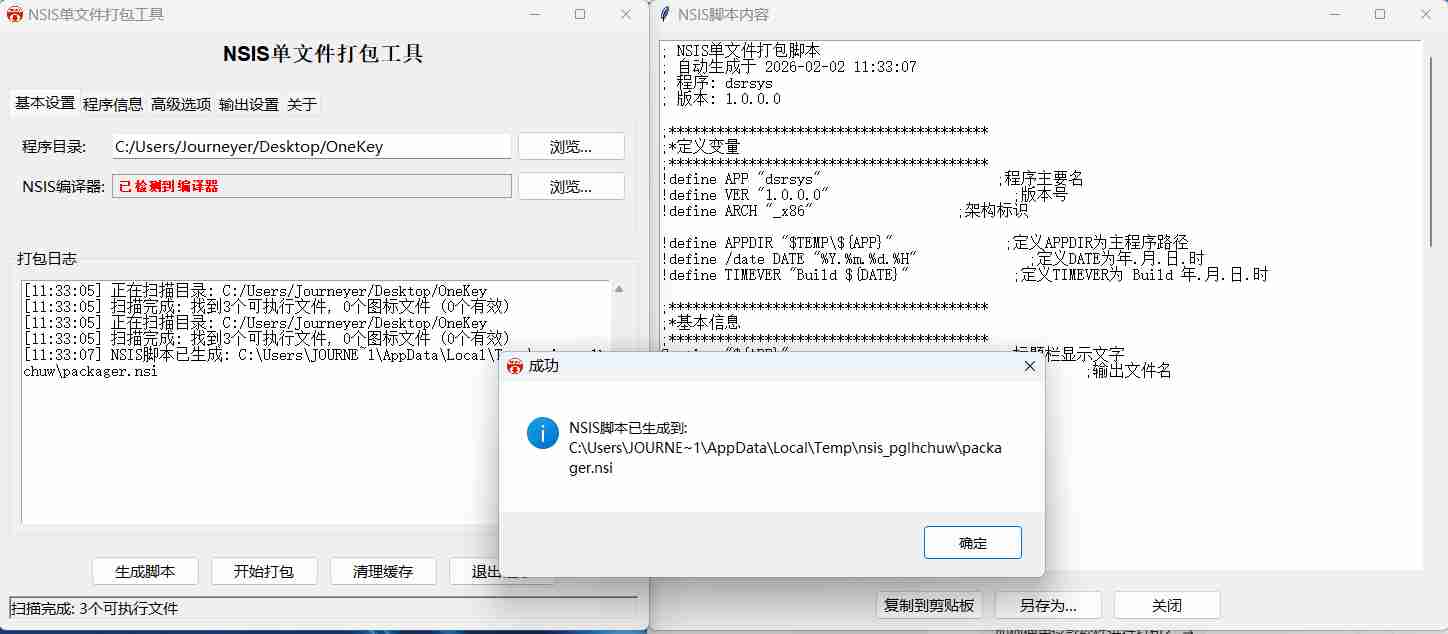 【Python 原创】NSIS单文件打包工具