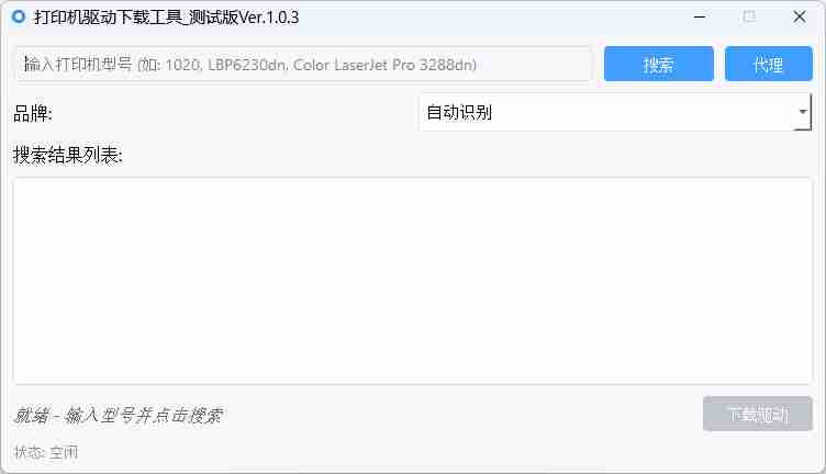 【Python 原创】打印机驱动下载工具v1.0.3