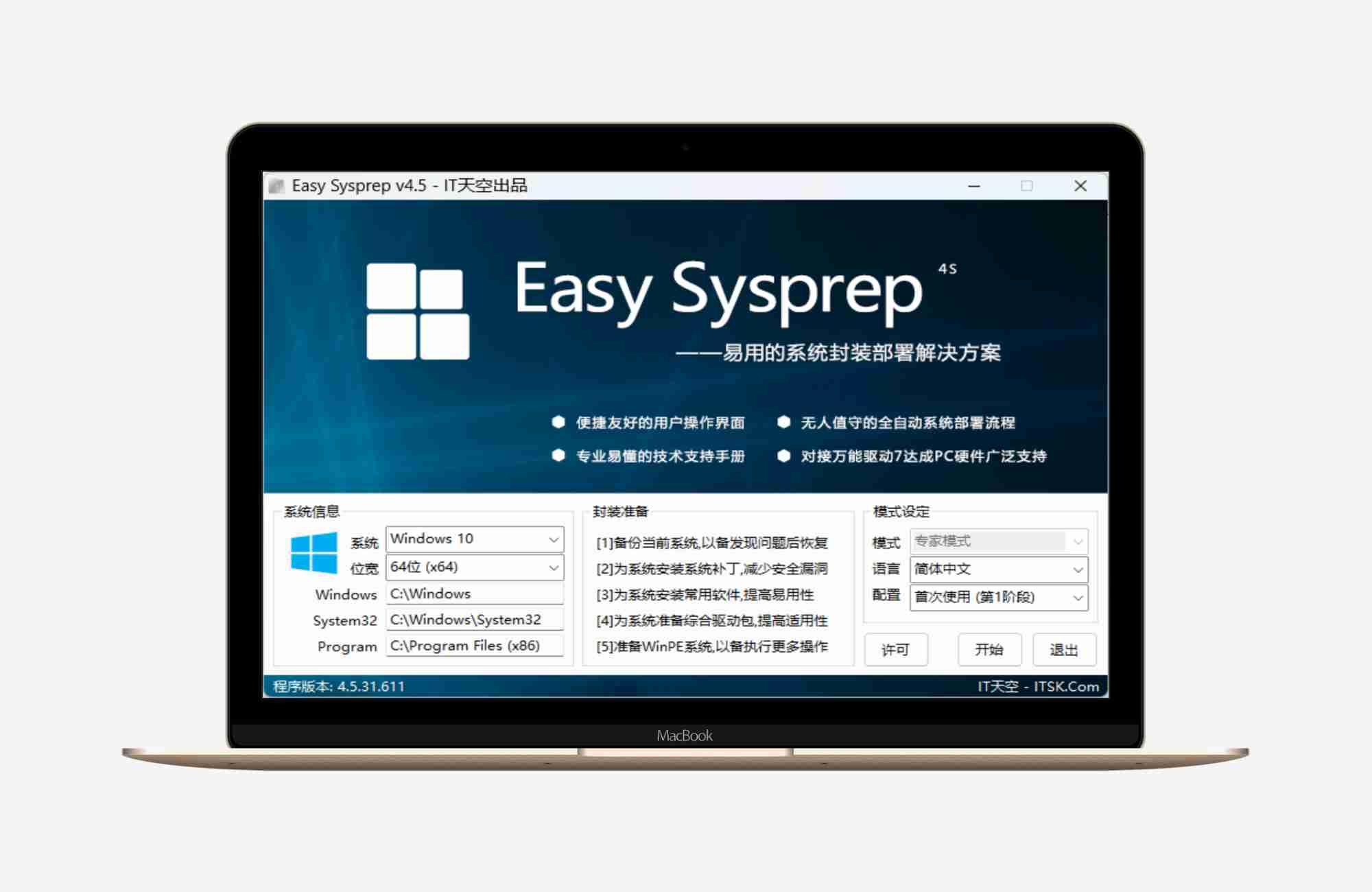 IT天空系统封装（EasySysprep ）v4.5.31.611 部署专业工具  老版本停更【2016.11.28】