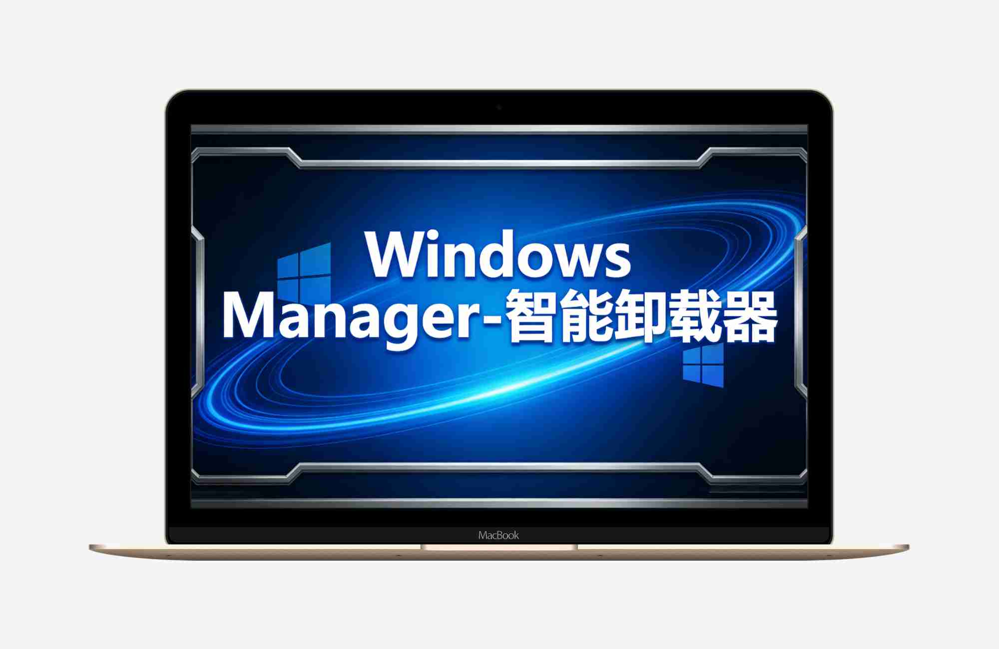 WindowsManager-(程序卸载器 ) v1.1.8-单文件应用