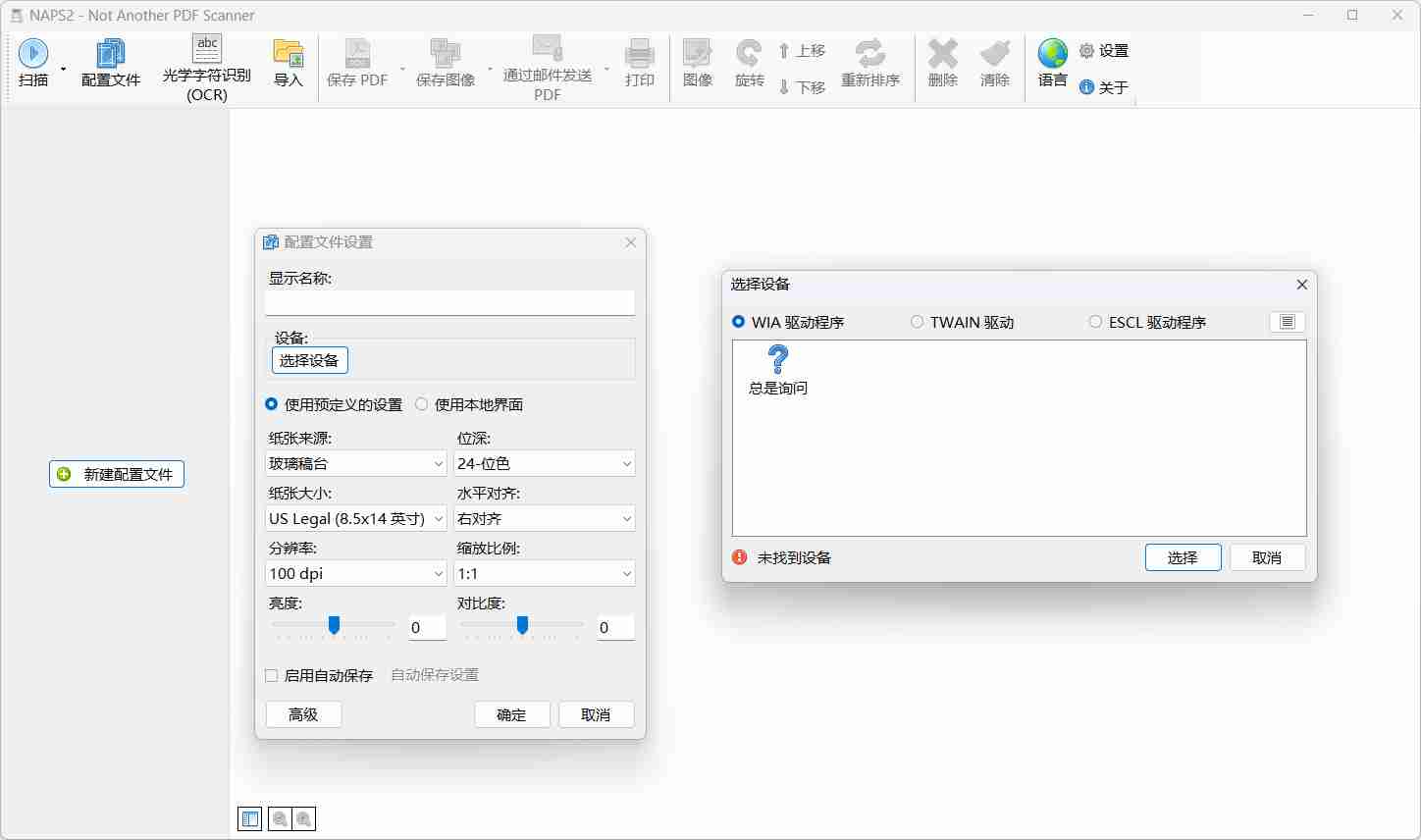 多功能的文档扫描工具 NAPS2 8.2.1 免费好用的文档扫描软件