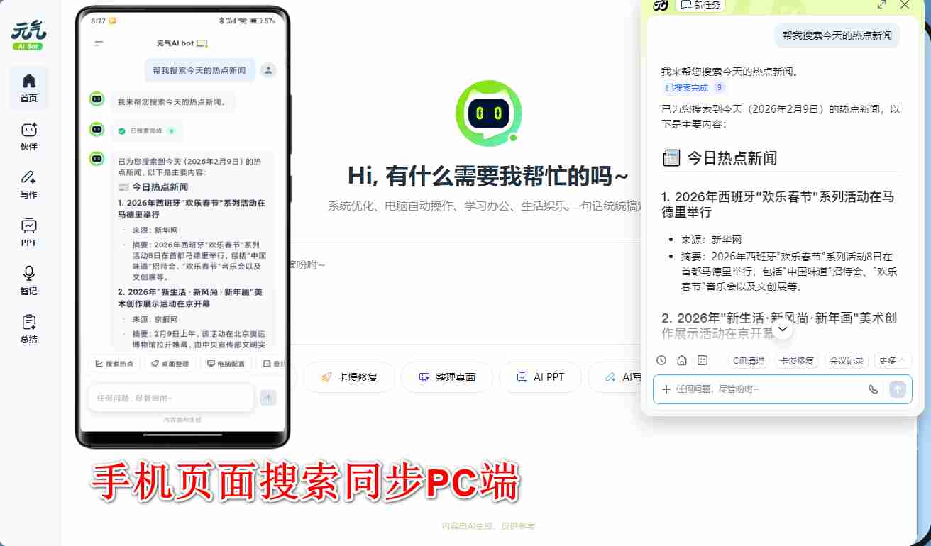 元气AI Bot 电脑全能Al伙伴全功能解析（国产全能AI效率工具）