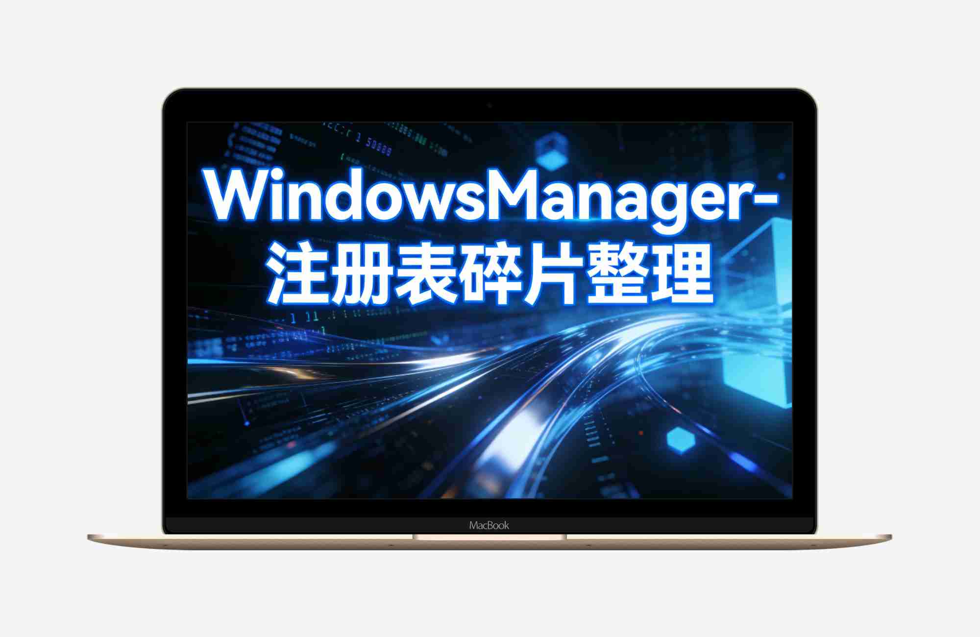 WindowsManager-（注册表碎片整理） v1.1.3-单文件应用