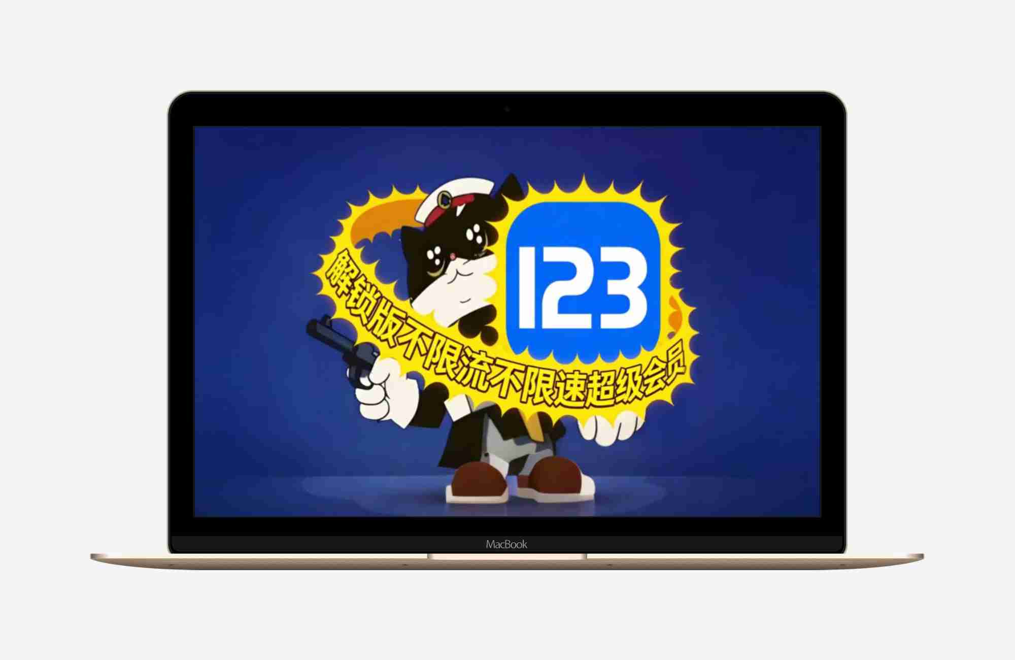 123解锁PC+手机（含视频教程安装包）🔥突破各种限制🔥快去试试吧