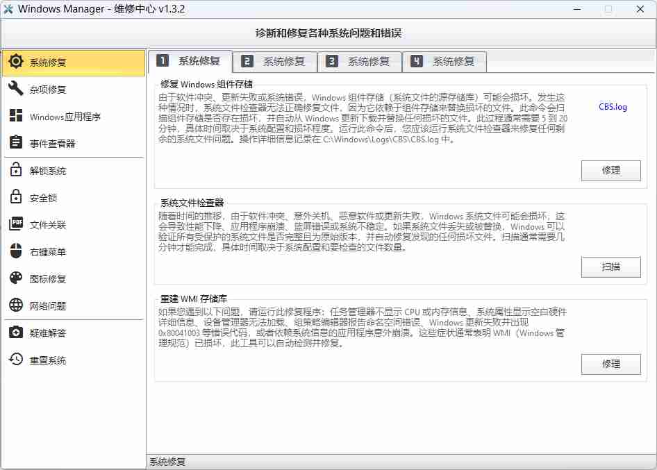 WindowsManager-(维修中心) v1.3.2-单文件应用