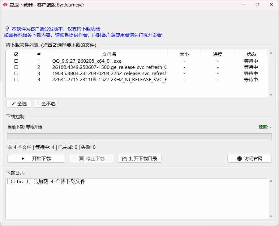 【Python 原创】星速下载器 - 智能批量aria2内核下载工具 | 直链加密保护 | 双版本分发