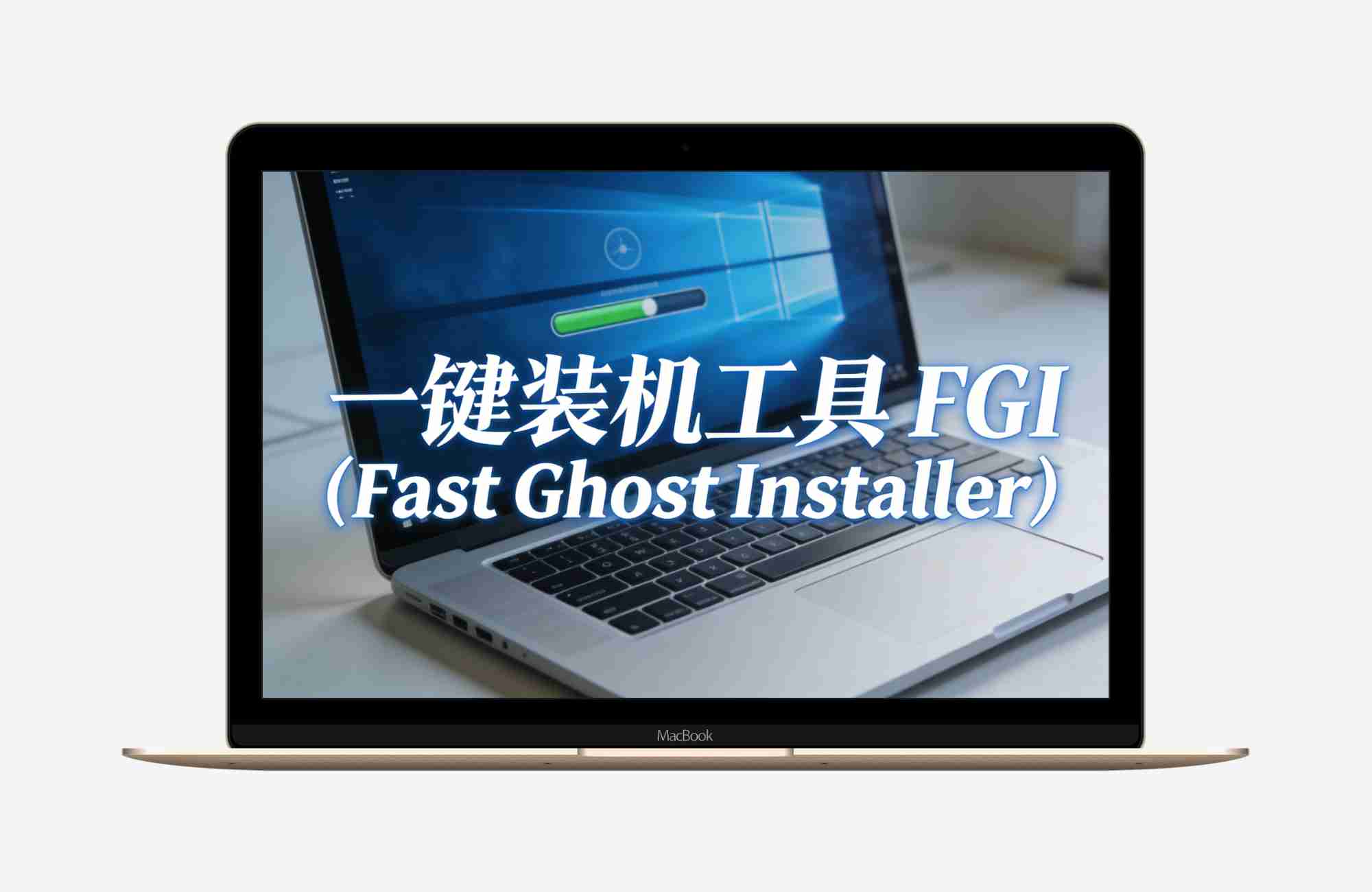 一键装机工具 FGI v2.0（Fast Ghost Installer）