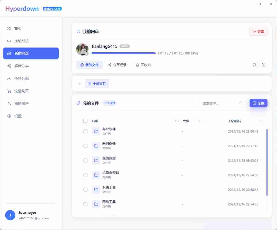 百度网盘（Hyperdown 1.1.0）1.1.0V不限速极限下载工具