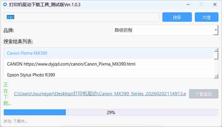 【Python 原创】打印机驱动下载工具v1.0.3