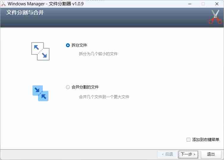 WindowsManager-(文件分割器) v1.0.9-单文件应用