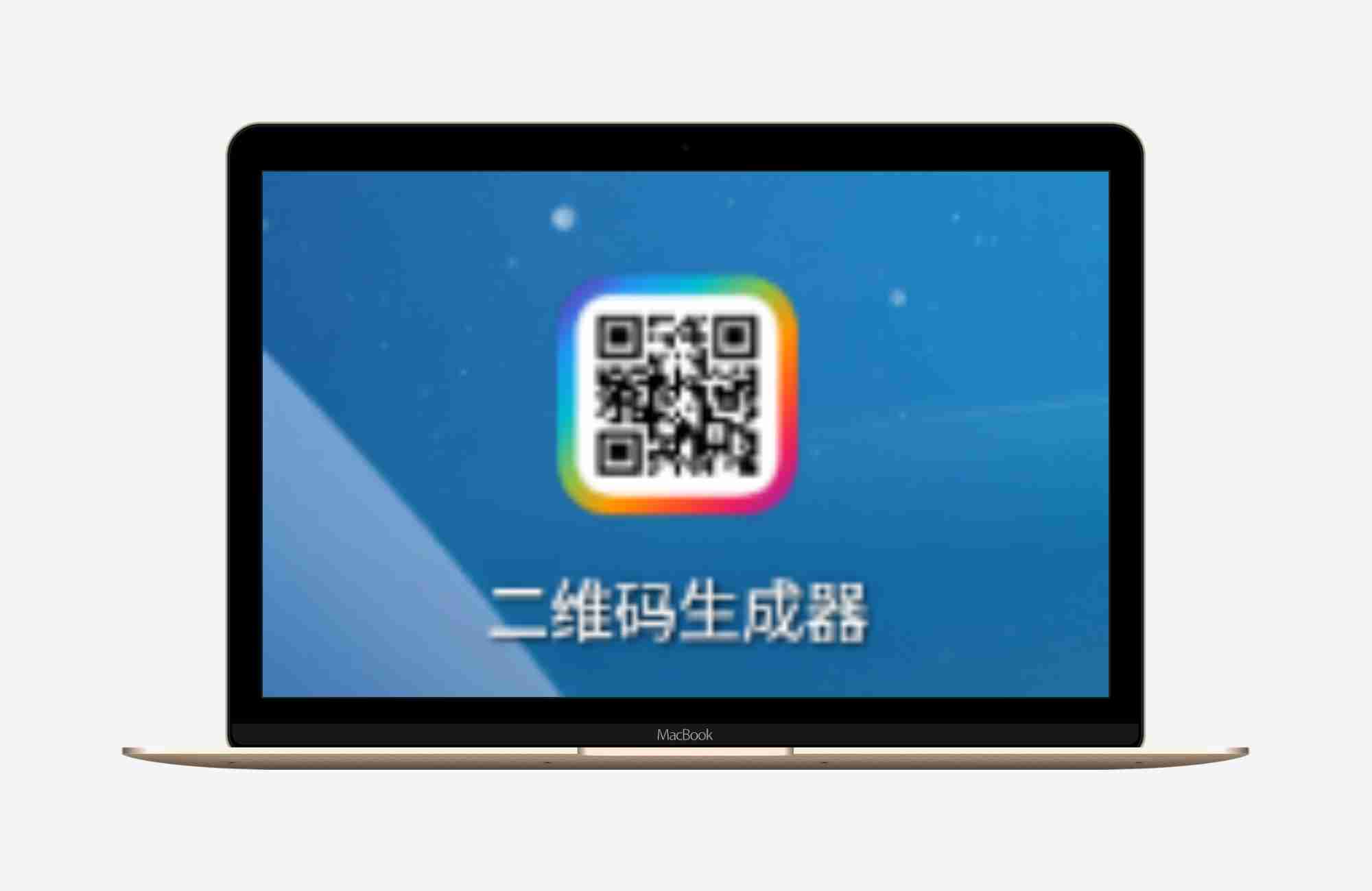 【安卓应用】二维码生成器 V1.02.63.0211自定义各种二维码解锁会员版