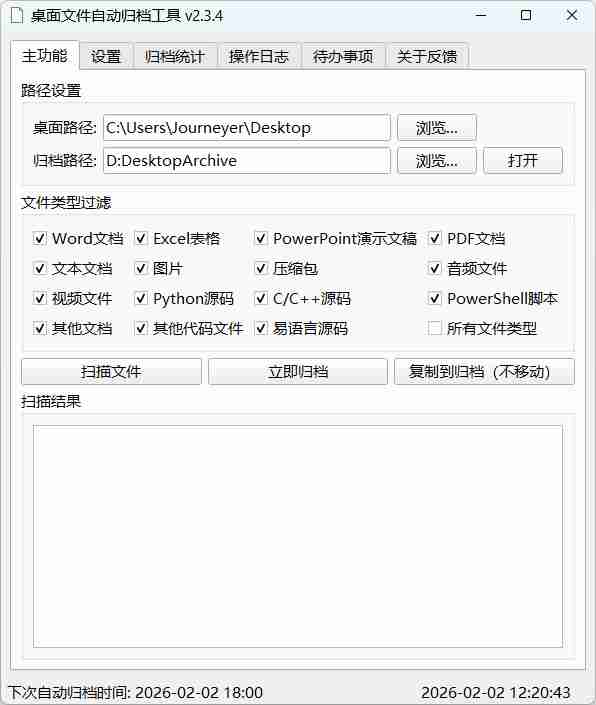 【Python原创】桌面文件自动归档工具Ver.2.3.4