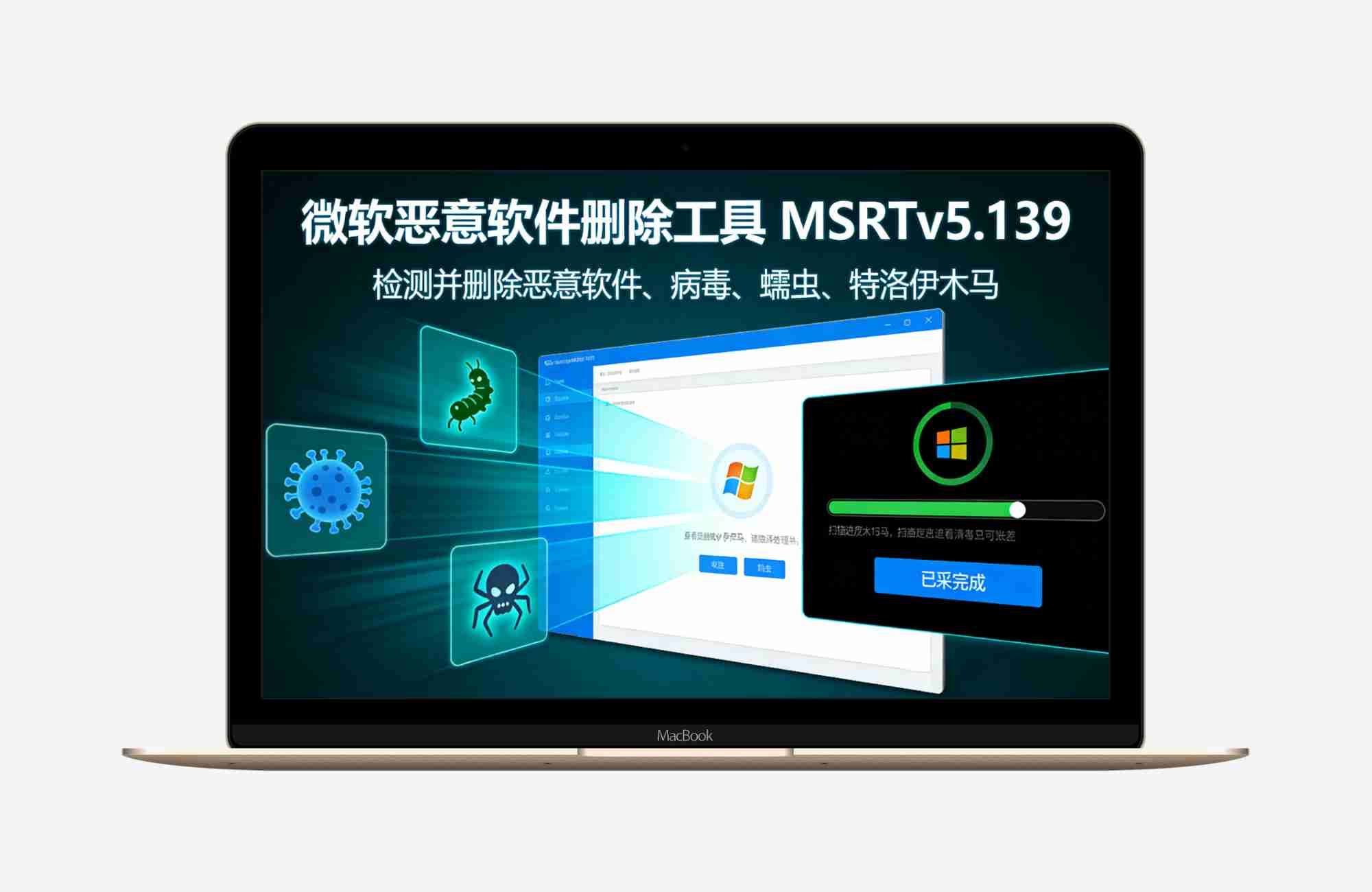 微软恶意软件（Malicious Software Removal Tool）MSRTv5.139 删除工具检测删除你电脑中恶意软件、病毒、蠕虫和特洛伊木马