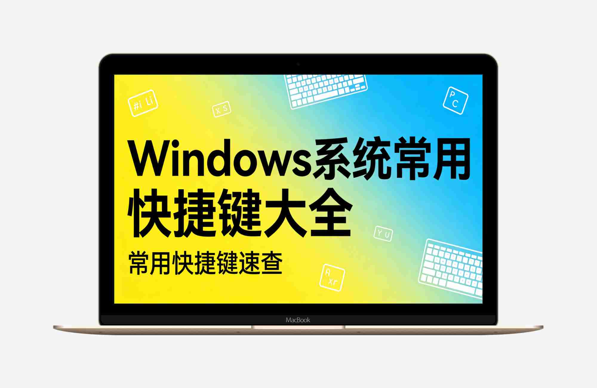Windows 系统常用快捷键大全