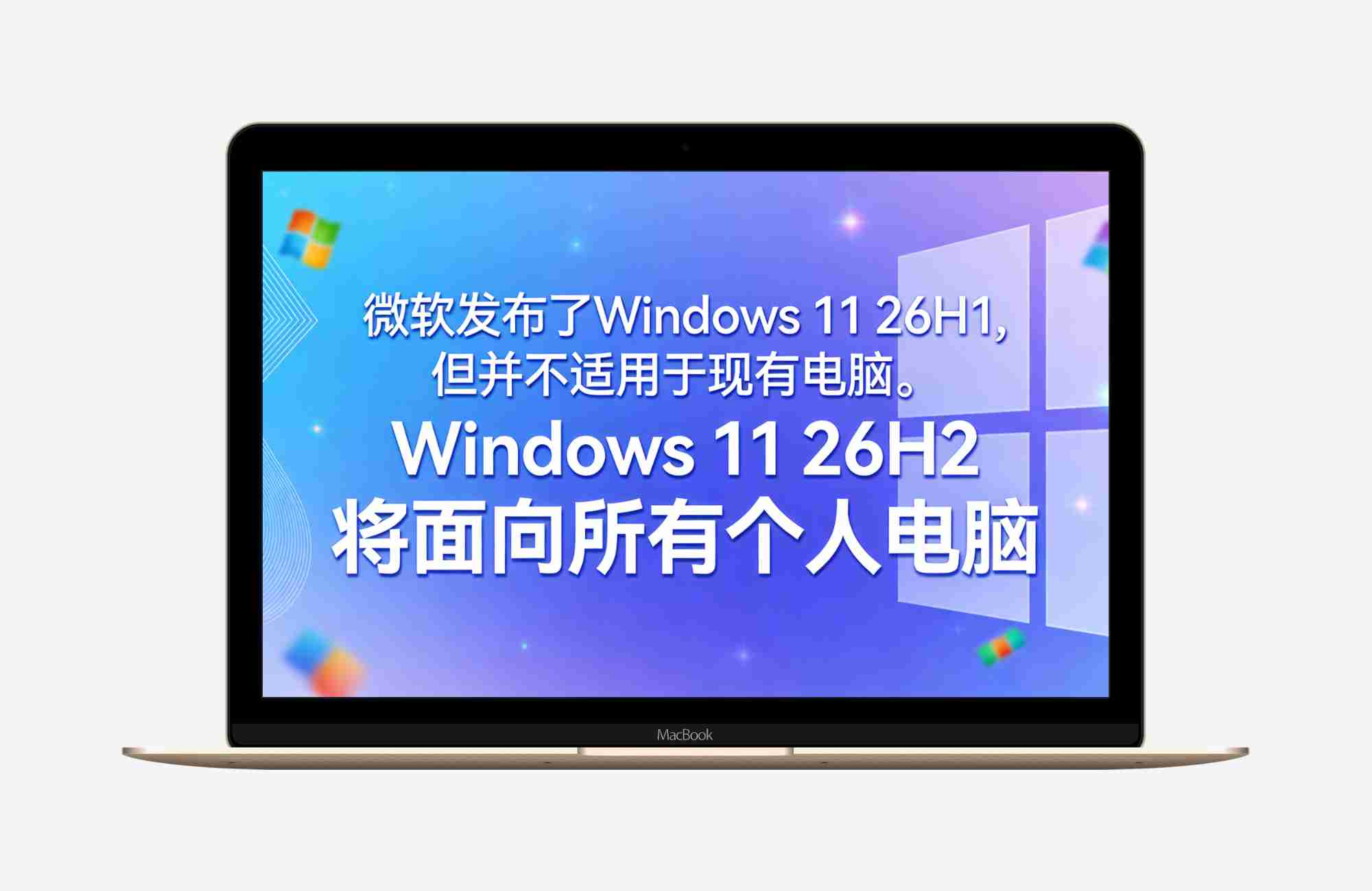 微软发布了Windows 11 26H1,但并不适用于现有电脑。Windows 11 26H2 将面向所有个人电脑