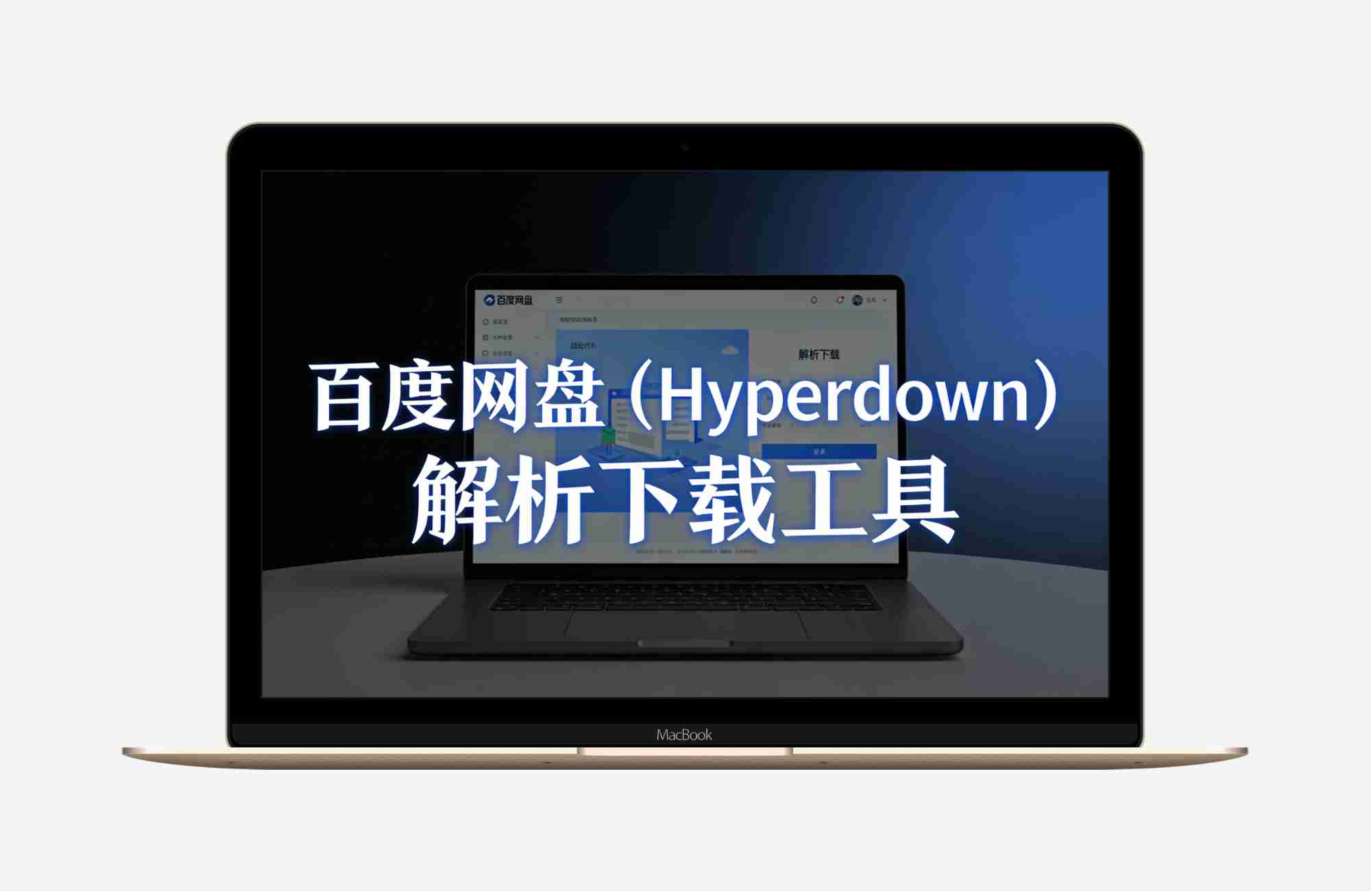 百度网盘（Hyperdown 1.1.0）1.1.0V不限速极限下载工具
