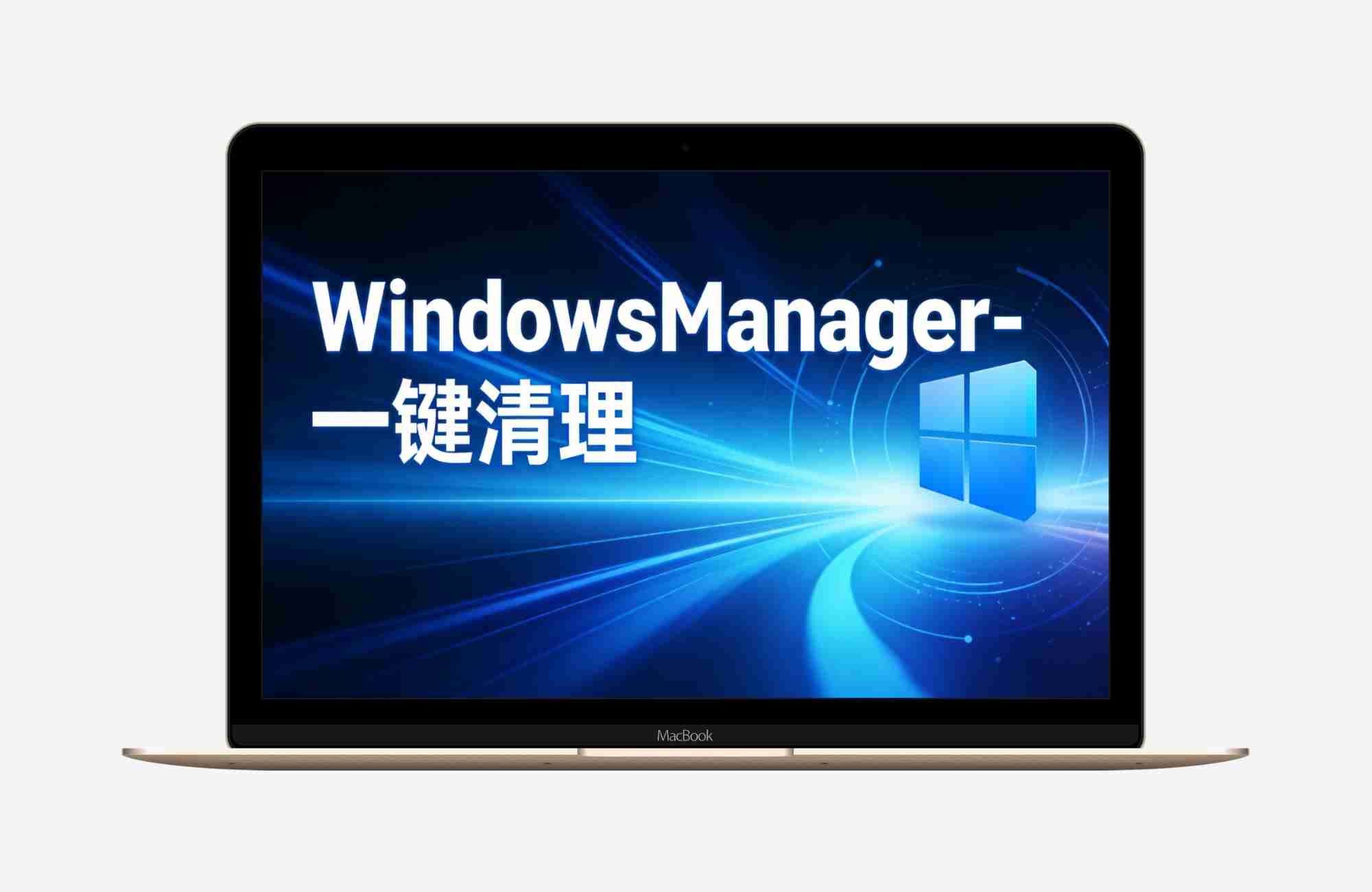 WindowsManager-（一键清理 ）v1.2.5-单文件应用