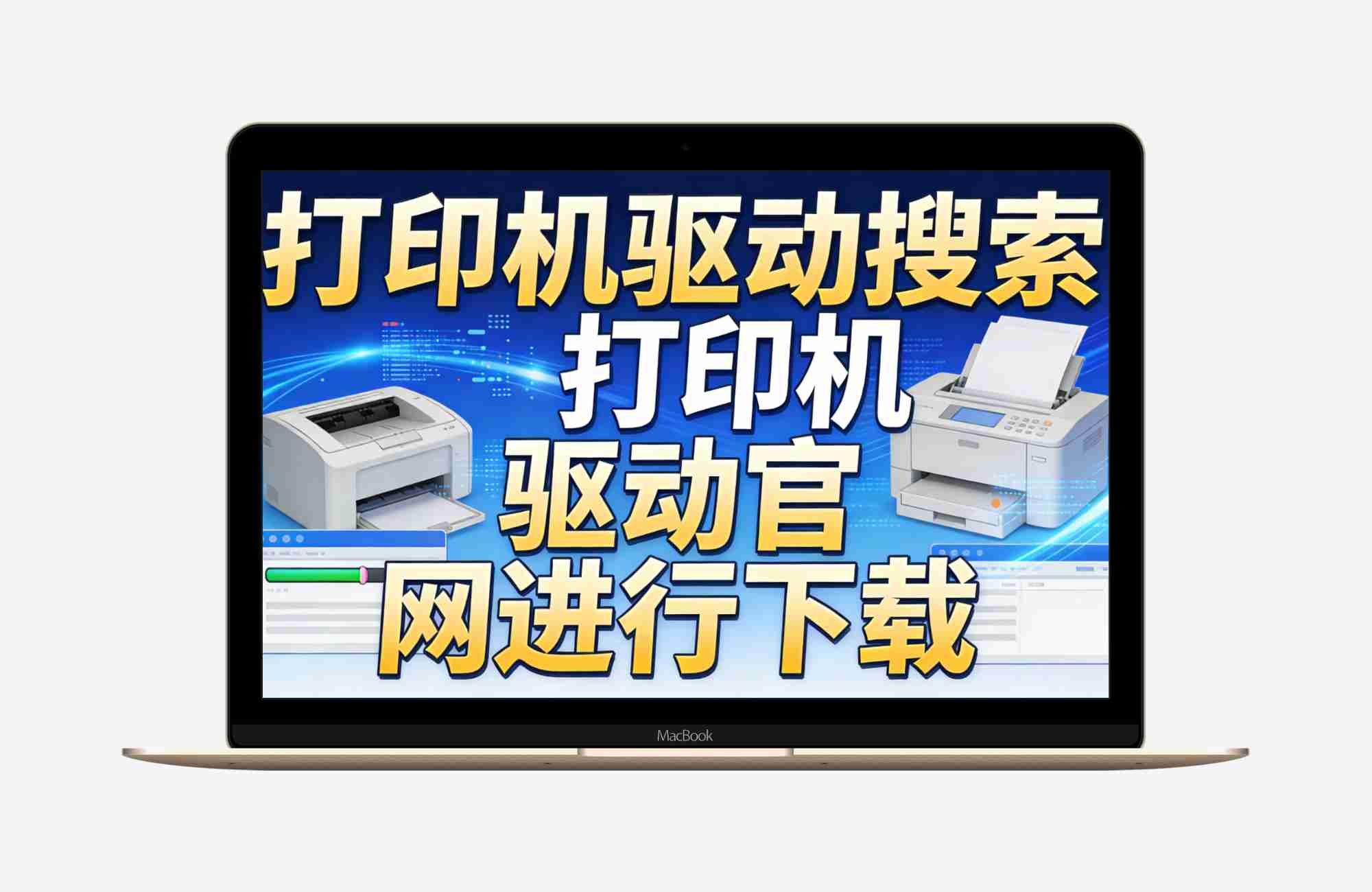 【Python 原创】打印机驱动下载工具v1.0.3