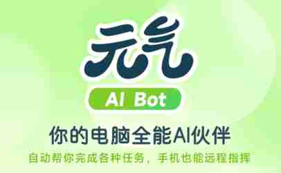 元气AI Bot 电脑全能Al伙伴全功能解析（国产全能AI效率工具）