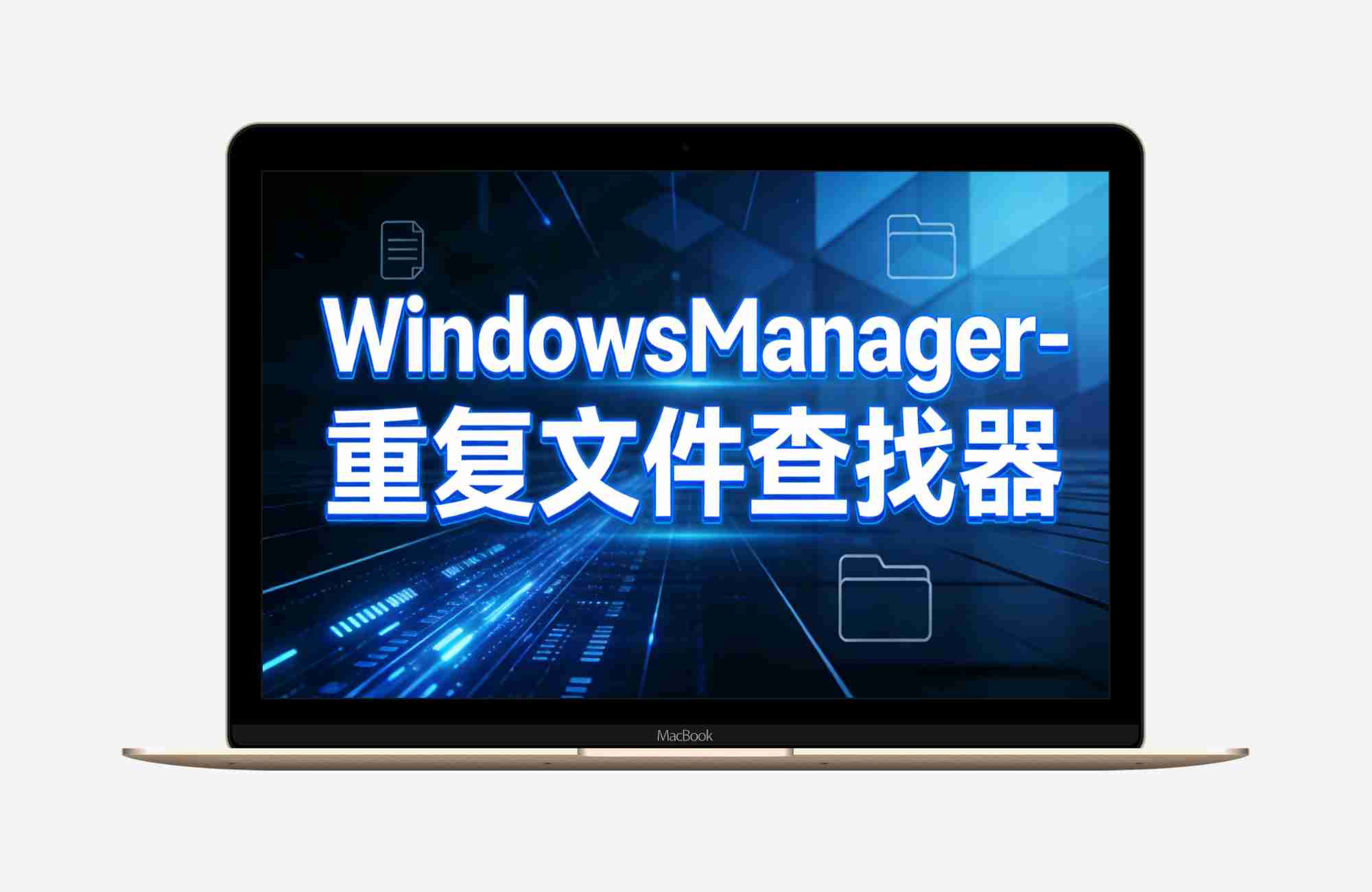 WindowsManager-(重复文件查找器) v1.2.3-单文件应用