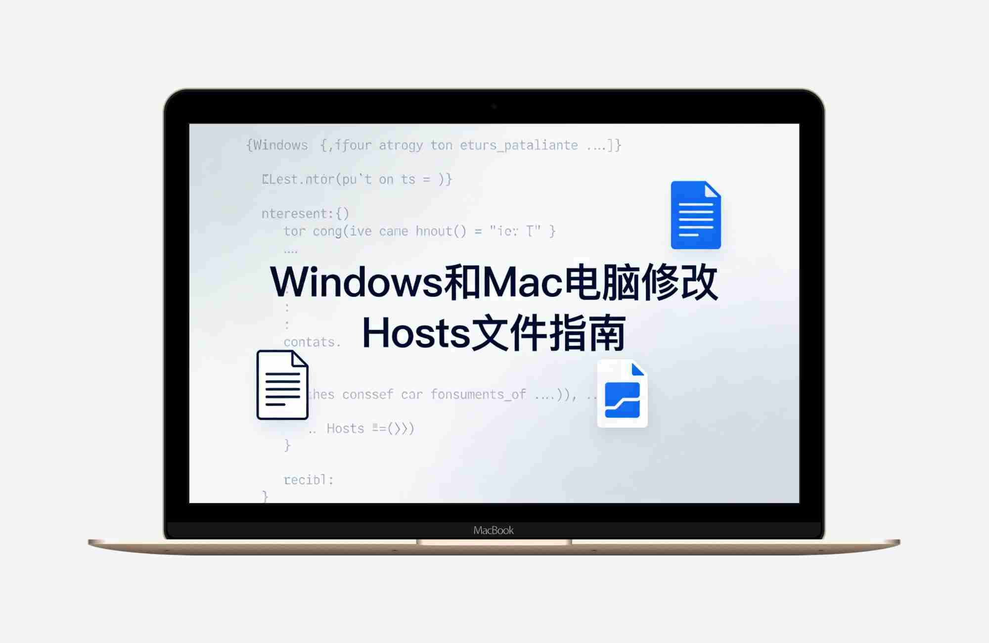 Windows 和 Mac 电脑修改 Hosts 文件指南