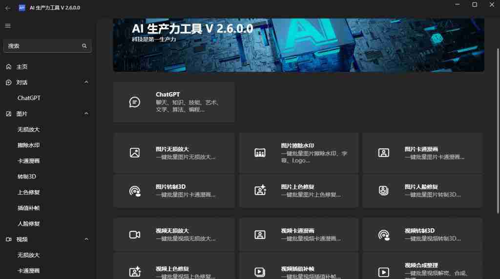 AI 生产力工具（Apt Full）V2.9.16. 免费开源，提升用户生产力，内置专属ChatGPT、一键批量智能处理图片和视频